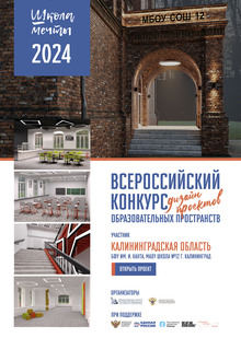 #Школа Мечты, Дизайн-проект МАОУ № 12, г.&nbsp;Калининград, БФУ им.&nbsp;И. Канта