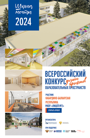 #Школа мечты Лицей№2 