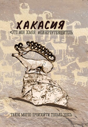 Хакасия. Это моя земля