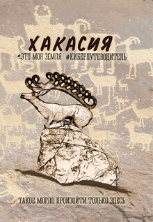 Хакасия. Это моя земля