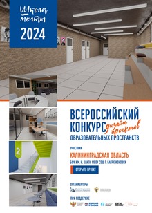 #Школа Мечты, Дизайн-проект МБОУ СОШ г.&nbsp;Багратионовск, БФУ им.&nbsp;И. Канта