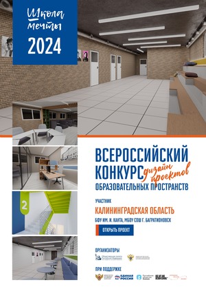 #Школа Мечты, Дизайн-проект МБОУ СОШ г. Багратионовск, БФУ им. И. Канта