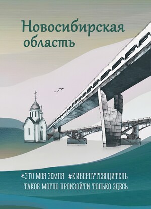 Новосибирская область. Это моя земля