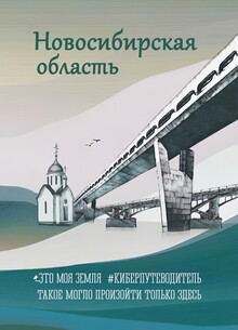 Новосибирская область. Это моя земля