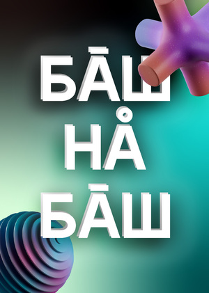 Платформа для обмена знаниями "Баш на Баш"