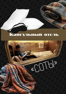 Капсульный Отель «Соты» Капсульный Отель «Соты»