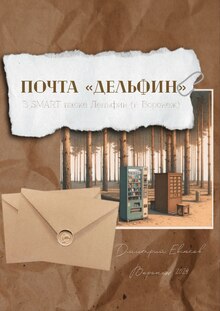 Почта Дельфин Почта Дельфин