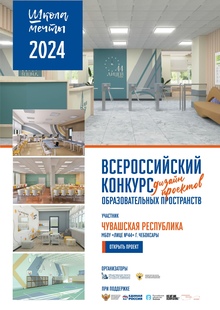 #ШКОЛАМЕЧТЫ Дизайн-проект МБОУ «Лицей №44», г Чебоксары 