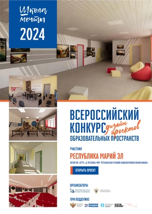 #Школа Мечты, Дизайн-проект МОУ "Петъяльская СОШ", Марий Эл, Волгатех