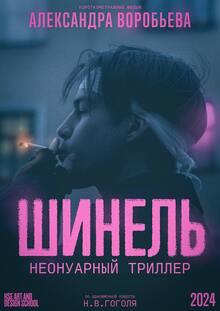 Шинель