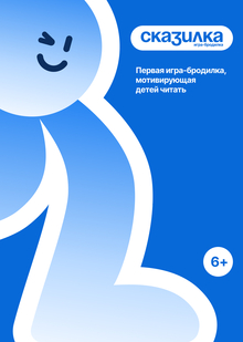 Настольная игра-бродилка «Сказилка»