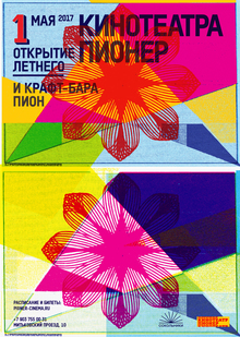 Летний «Пионер» 1&nbsp;мая 2017