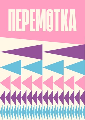 Перемотка – музыкальный фестиваль
