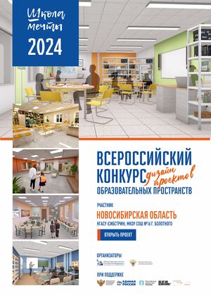 
#ШколаМечты, Дизайн-проект МКОУ СОШ №16, г. Болотное. Новосибирск, НГАСУ