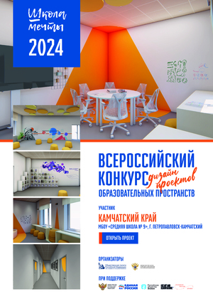 Дизайн проект СШ № 9 г. Петропавловск-Камчатский. (Проект "Школа мечты")