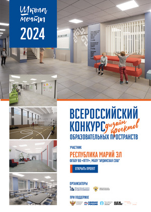 #ШколаМечты, Дизайн-проект МБОУ "Ардинская СОШ", г. Йошкар-Ола, ПГТУ
