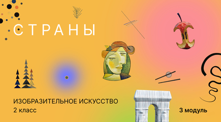 Учебник по&nbsp;изобразительному искусству. Модуль&nbsp;3