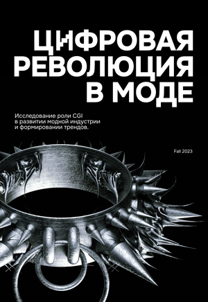 Цифровая революция в моде
