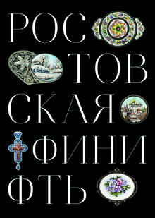 Ростовская финифть Ростовская финифть