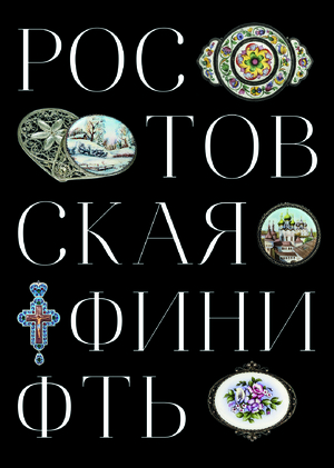 Ростовская финифть