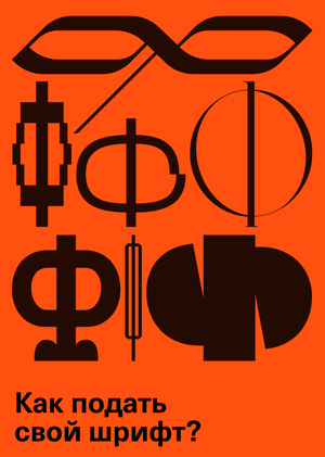 Оформление шрифтового проекта в новом портфолио