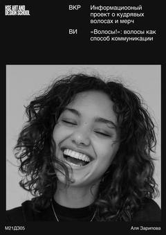 План ВКР. Информационный проект о кудрявых волосах