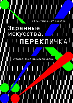 KV к выставке «Экранные искусства. Перекличка» KV к выставке «Экранные искусства. Перекличка»