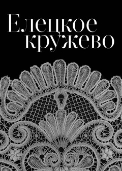 Книга для музея Елецких кружев