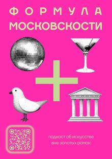 Подкаст Формула Московскости