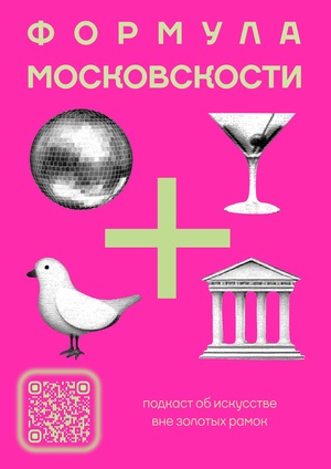 Подкаст Формула Московскости