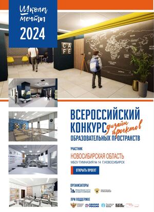 МБОУ Гимназия №14 г. Новосибирск