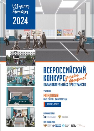 #ШКОЛАМЕЧТЫ Дизайн интерьеров пространств для школы №6 в г. Димитровграде