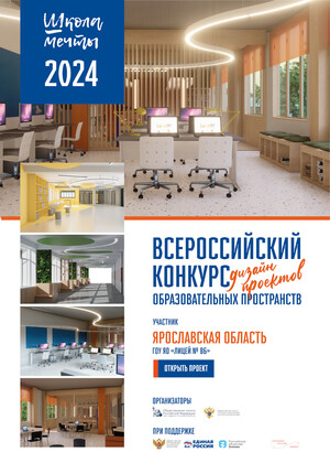 "Школа мечты" Ярославль