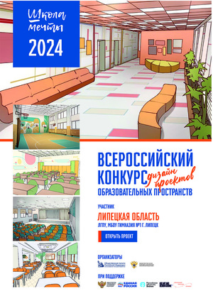 #Школа Мечты, Дизайн-проект МБОУ Гимназии №1. г. Липецка