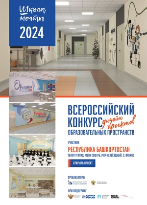 Дизайн-проект "ШКОЛА МЕЧТЫ" МБОУ СОШ РБ в микрорайоне Звёздный с.Иглино
