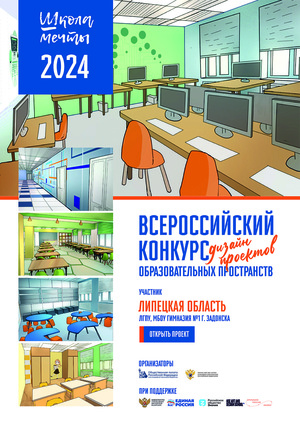 #Школа Мечты, Дизайн-проект МБОУ Гимназии №1 г. Задонск