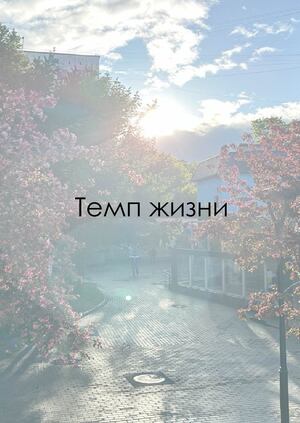 Темп жизни
