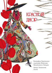 Красный диор Красный диор
