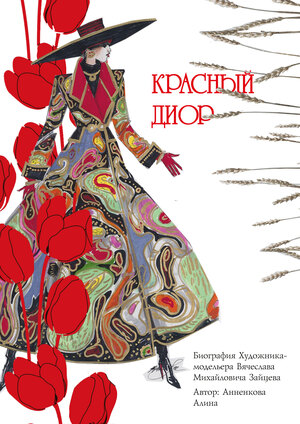 Красный диор