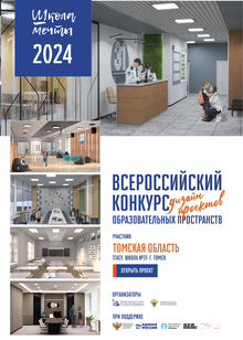 Дизайн проект школы №31 в г. Томск Группа №2