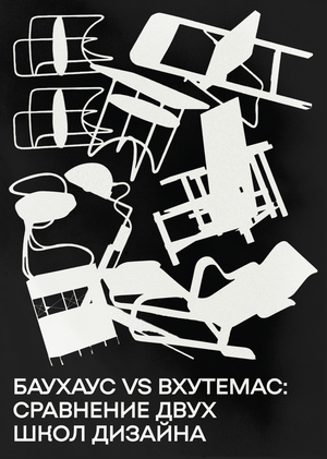 БАУХАУС VS ВХУТЕМАС: сравнение двух школ дизайна