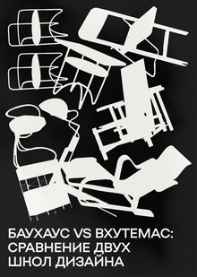 БАУХАУС VS ВХУТЕМАС: сравнение двух школ дизайна БАУХАУС VS ВХУТЕМАС: сравнение двух школ дизайна