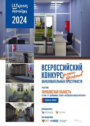 #Школамечты Дизайн концепция  Котовской школы-интернат, Тамбов 
