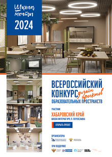 #Школа Мечты, Дизайн-проект Школа-интернат № 9, п. Переяславка #Школа Мечты, Дизайн-проект Школа-интернат № 9, п. Переяславка