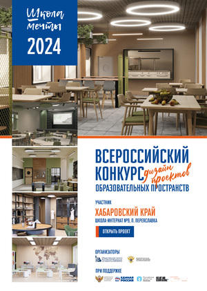 
#Школа Мечты, Дизайн-проект Школа-интернат №9, п. Переяславка