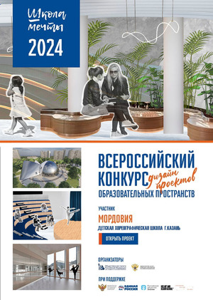 #ШКОЛАМЕЧТЫ Дизайн интерьеров пространств для хор. школы в г.Казань