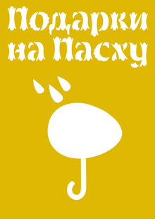 Подарки на&nbsp;Пасху. Яйца фирмы Карла Фаберже