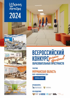 Дизайн-проект Молчненской школы, Кольского района, Мурманской области, МАУ