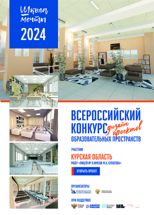 МБОУ «Лицей № 6 имени М.А. Булатова», Курск