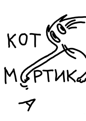 Кот Мартик